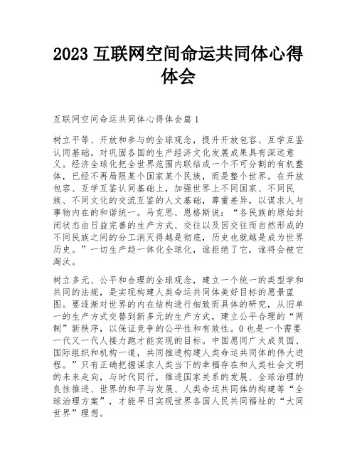 2023互联网空间命运共同体心得体会