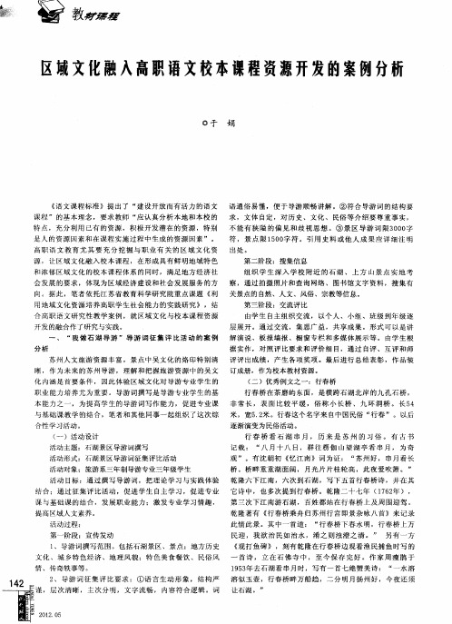 区域文化融入高职语文校本课程资源开发的案例分析