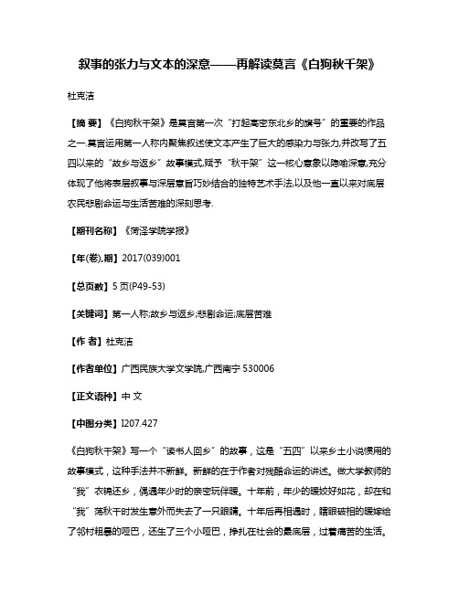 叙事的张力与文本的深意——再解读莫言《白狗秋千架》