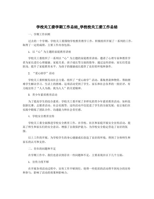 学校关工委学期工作总结_学校校关工委工作总结