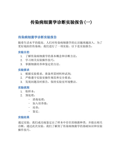 传染病细菌学诊断实验报告(一)