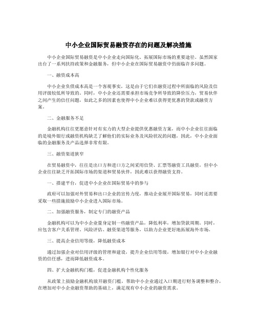 中小企业国际贸易融资存在的问题及解决措施