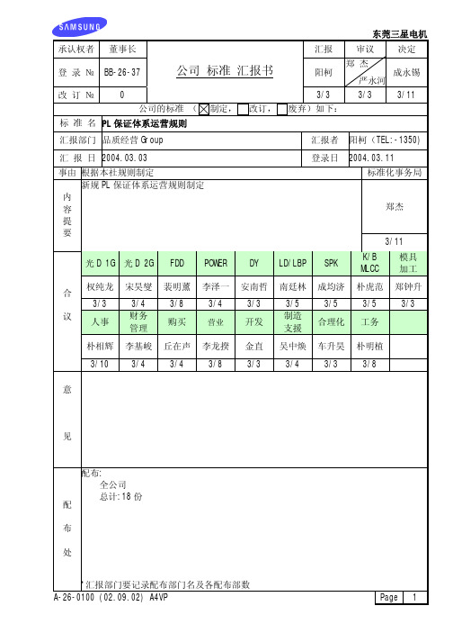 BB-26-37_PL保证体系运营规则(Rev[1][1].0__2004.03.11)