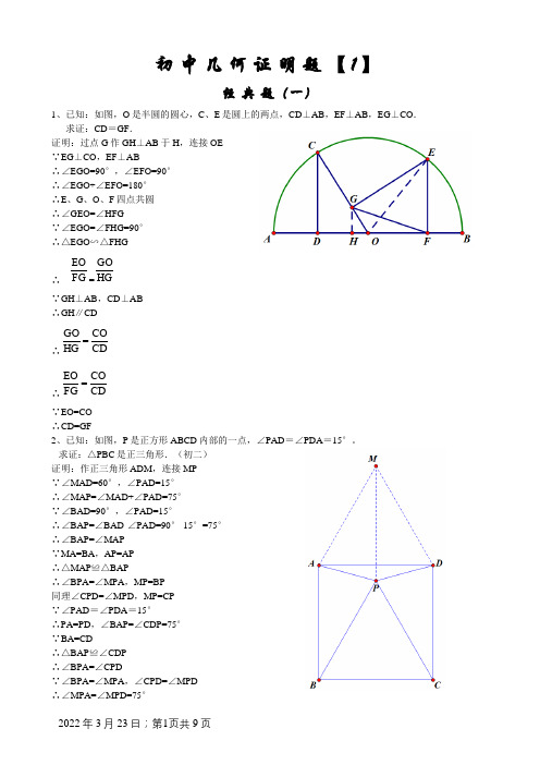 初中经典几何证明练习题(含答案)