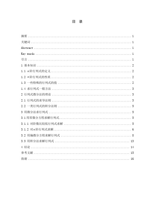 用微分法计算行列式