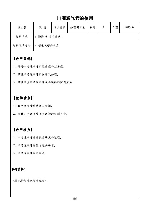 口咽通气管的使用教案