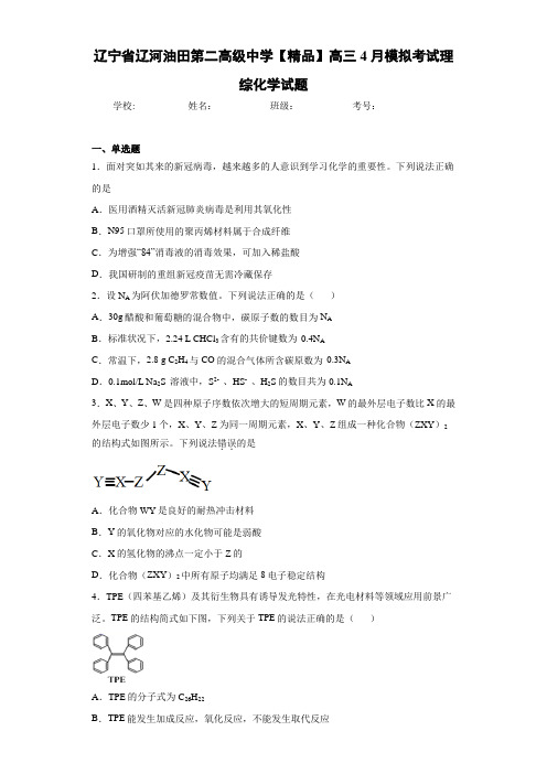 最新高中高三4月模拟考试理综化学试题(答案解析)