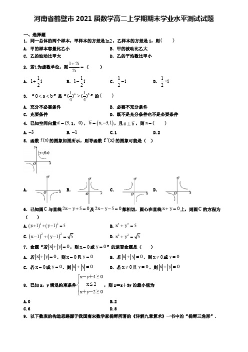 河南省鹤壁市2021届数学高二上学期期末学业水平测试试题