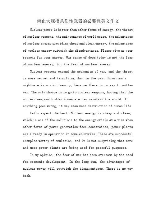 禁止大规模杀伤性武器的必要性英文作文
