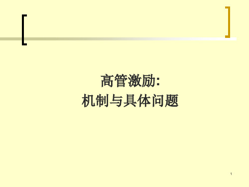 公司治理机制与高管激励机制.pptx