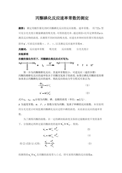 实验十丙酮碘化反应速率常数的测定