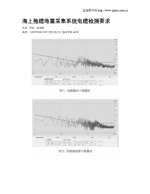 海上拖缆地震采集系统电缆检测要求