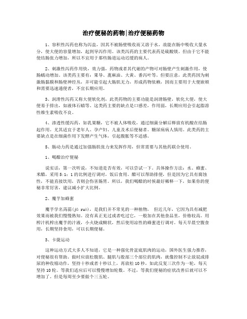 治疗便秘的药物治疗便秘药物