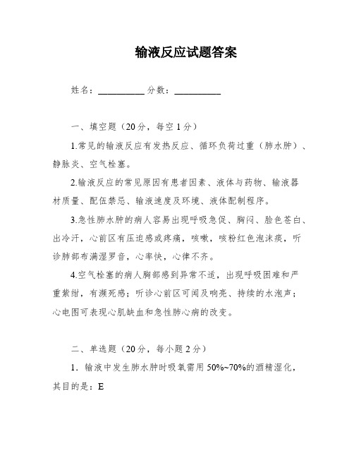 输液反应试题答案