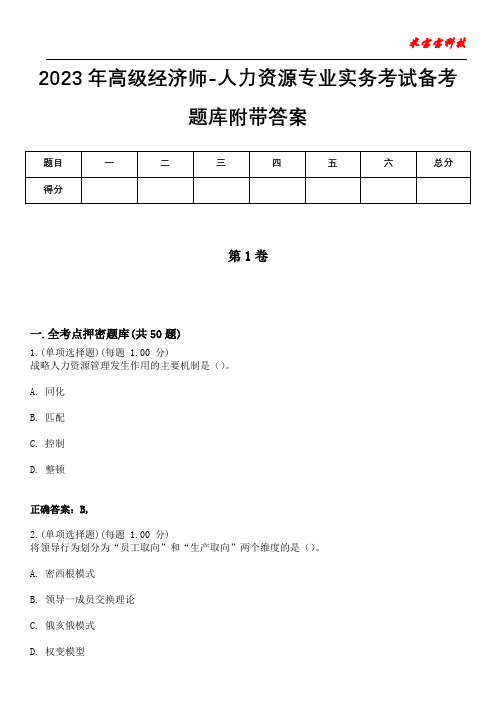 2023年高级经济师-人力资源专业实务考试备考题库附带答案9