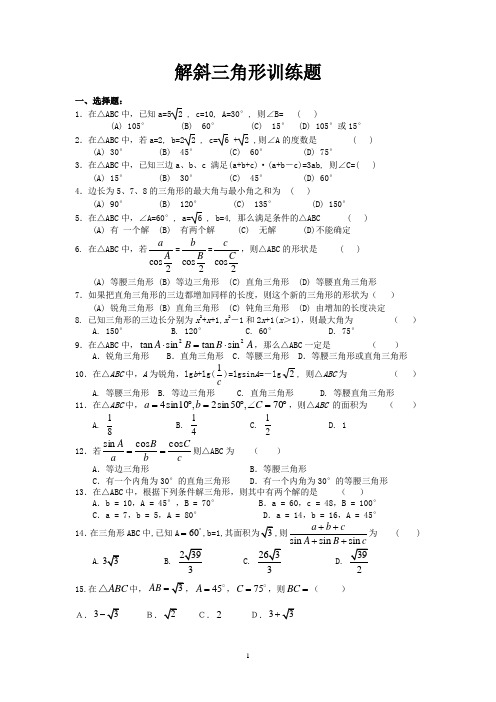 解斜三角形训练题