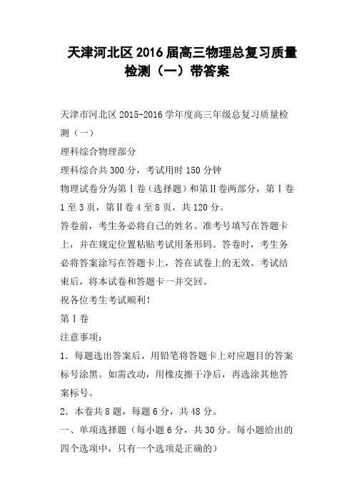 天津河北区2016届高三物理总复习质量检测一带答案