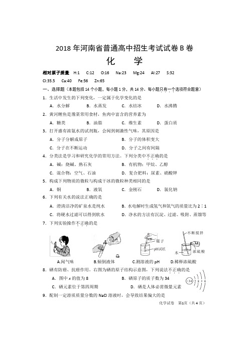 2018年河南省普通高中招生考试化学试卷B卷(word 有答案)