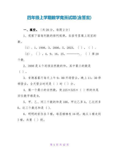 四年级上学期数学竞赛试题(含答案)