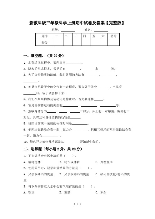 新教科版三年级科学上册期中试卷及答案【完整版】