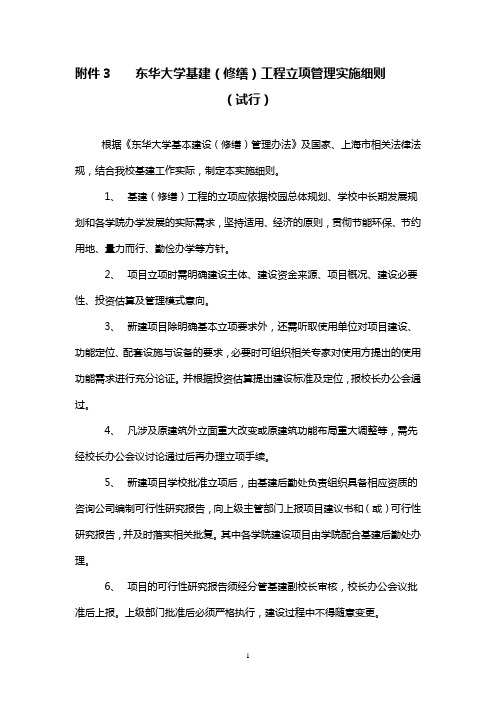 东华大学基建(修缮)工程立项管理实施细则