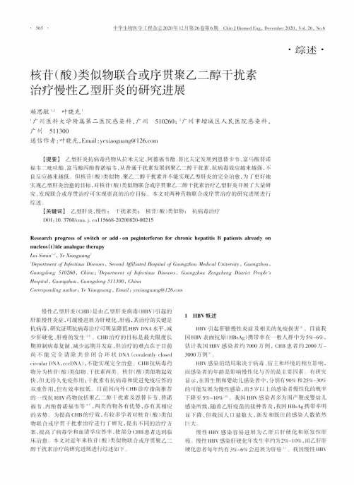 核苷(酸)类似物联合或序贯聚乙二醇干扰素治疗慢性乙型肝炎的研究进展