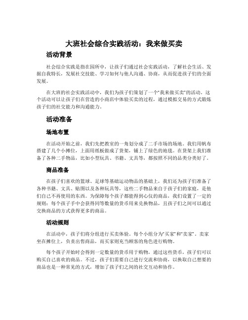 大班社会综合实践活动：我来做买卖