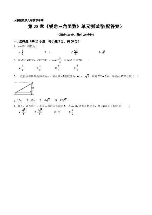 人教版九年级数学下册第28章《锐角三角函数》 单元考试测试卷