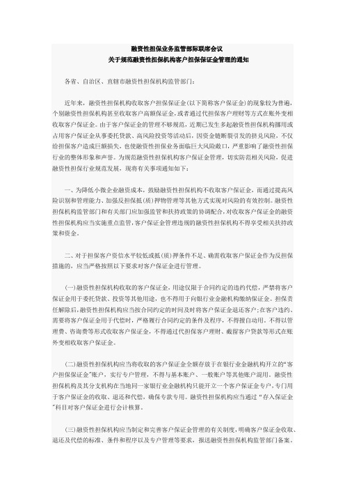 关于规范融资性担保机构客户担保保证金管理的通知