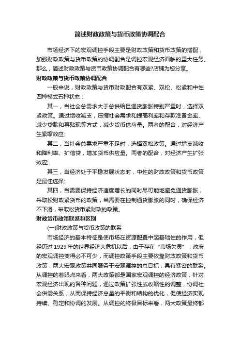 简述财政政策与货币政策协调配合