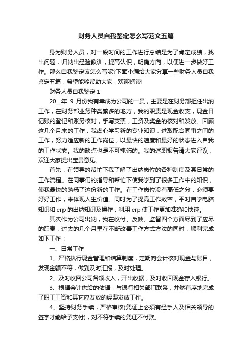 财务人员自我鉴定怎么写范文五篇