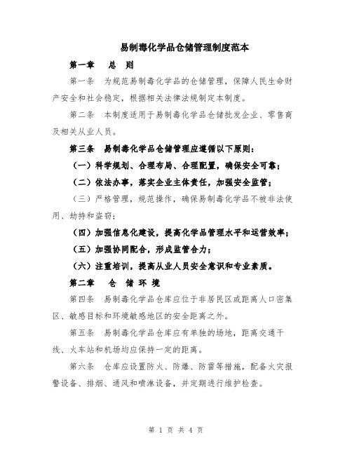 易制毒化学品仓储管理制度范本