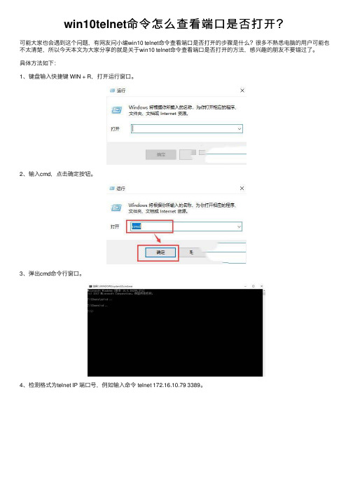 win10telnet命令怎么查看端口是否打开？