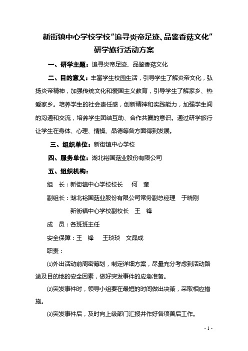 新街镇中心学校研学工作方案