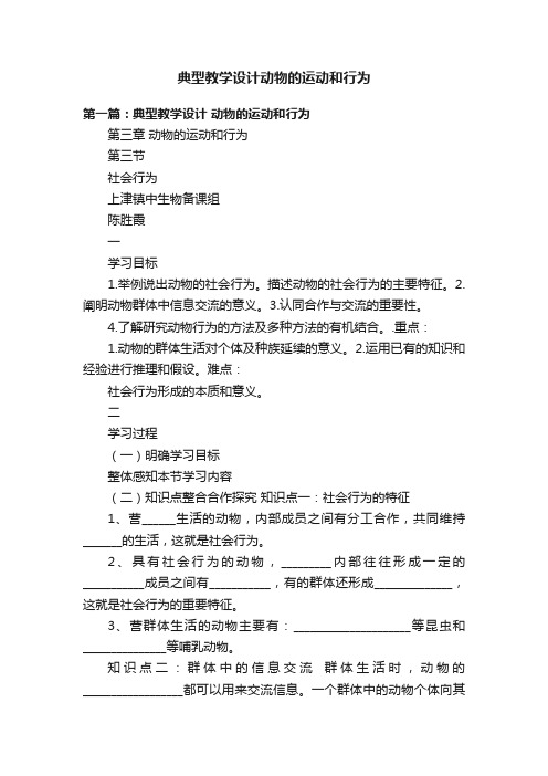 典型教学设计动物的运动和行为