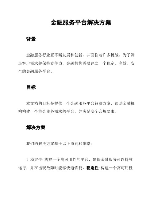 金融服务平台解决方案