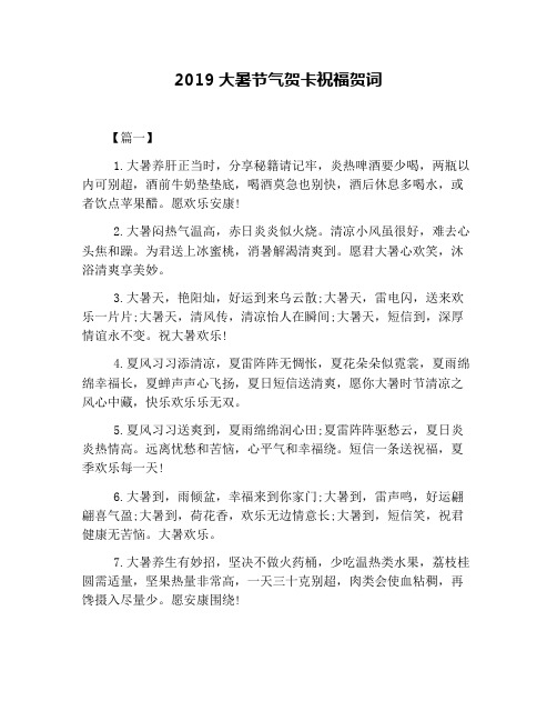 2019大暑节气贺卡祝福贺词