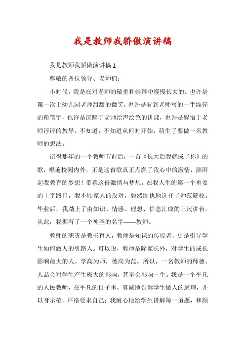 我是教师我骄傲演讲稿