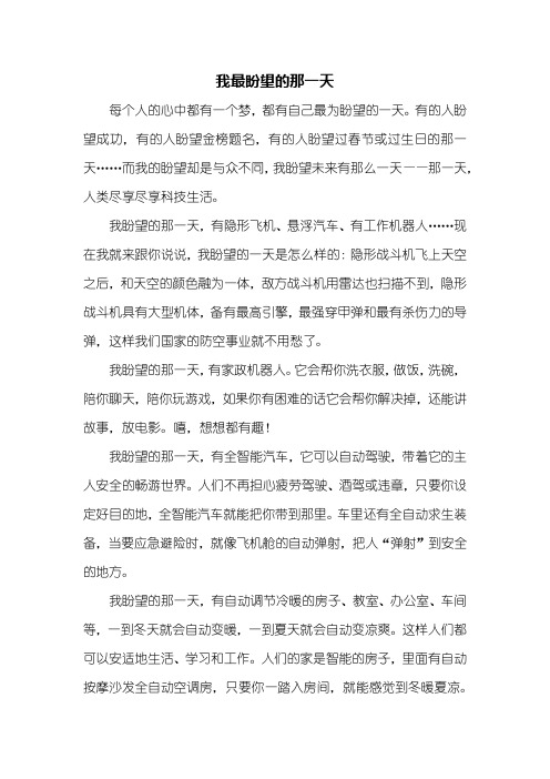 初一作文:我最盼望的那一天作文600字_3