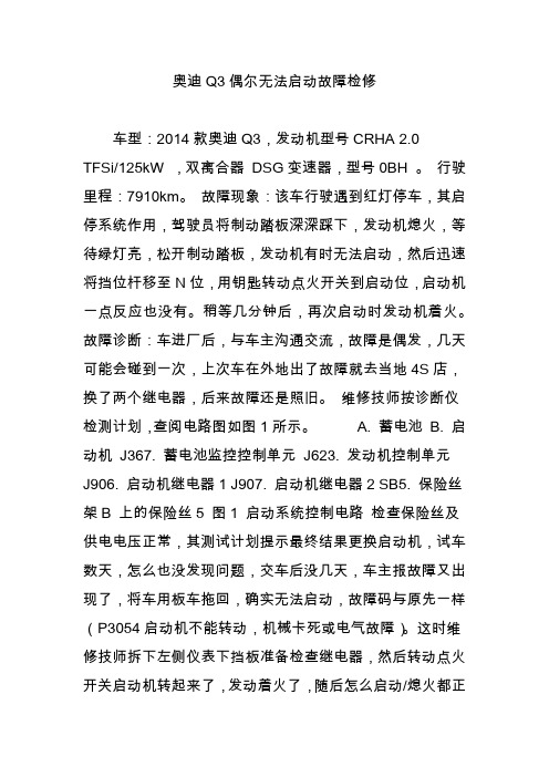 奥迪Q3偶尔无法启动故障检修