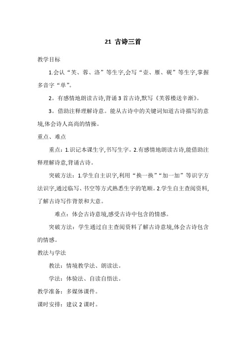 四下《21 古诗三首》教学设计(含反思)