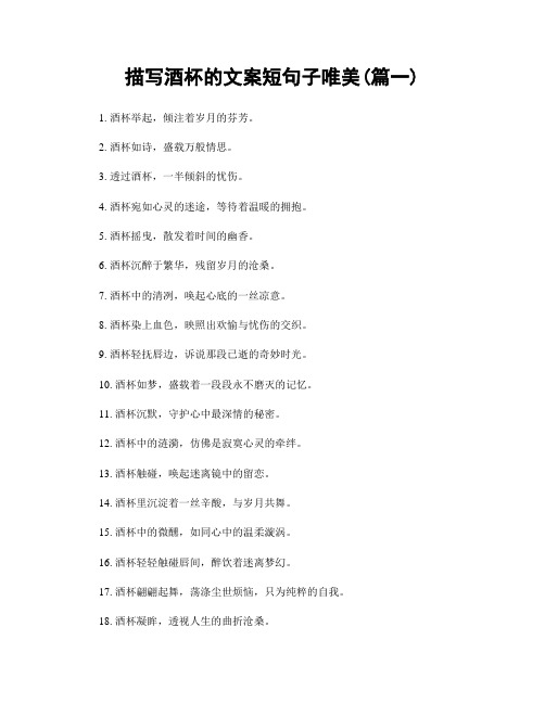 描写酒杯的文案短句子唯美(精选2篇)
