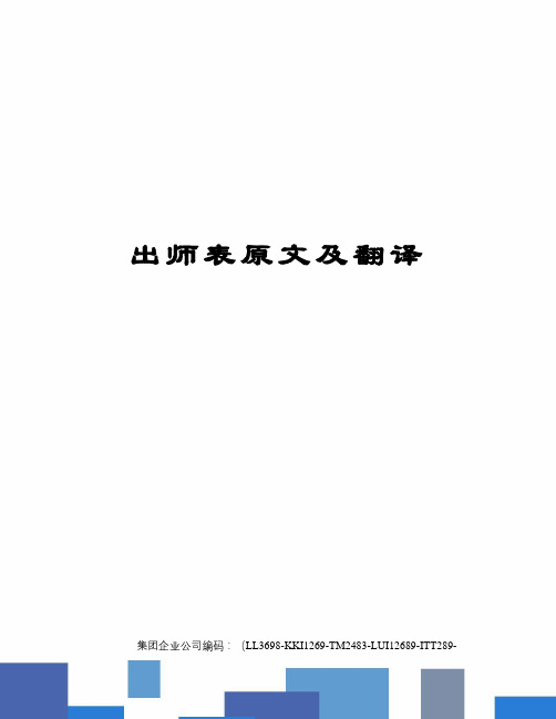 出师表原文及翻译