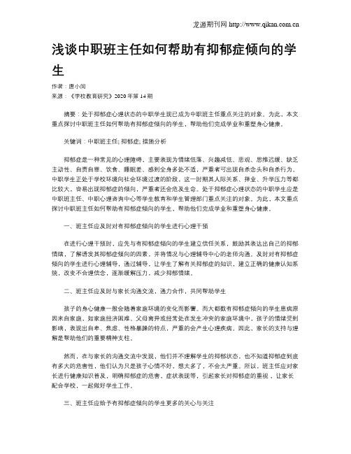 浅谈中职班主任如何帮助有抑郁症倾向的学生