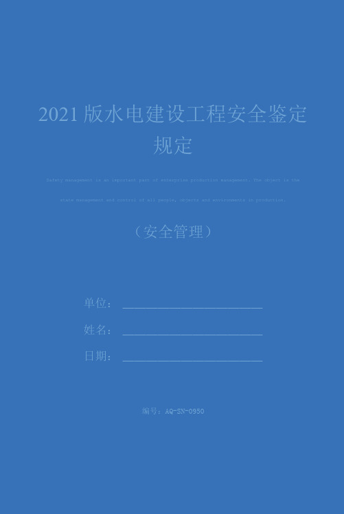 2021版水电建设工程安全鉴定规定