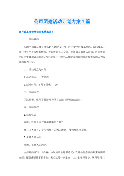 公司团建活动计划方案7篇