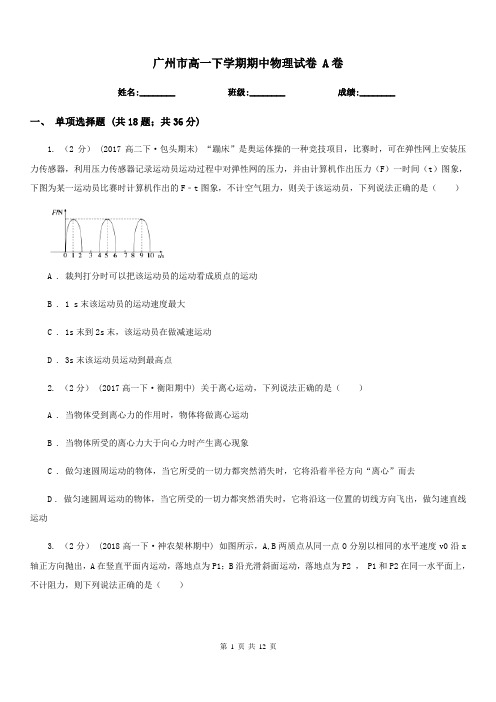 广州市高一下学期期中物理试卷 A卷