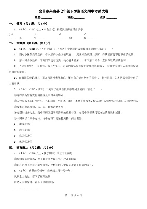 宜昌市兴山县七年级下学期语文期中考试试卷