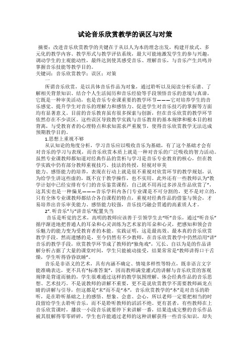 试论音乐欣赏教学的误区与对策