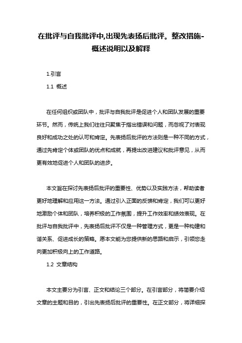 在批评与自我批评中,出现先表扬后批评。整改措施-概述说明以及解释